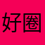 好圈钱软件