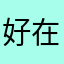 好在少米