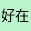 好在没广告