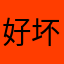 好坏坏