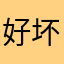 好坏就是不一样