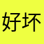 好坏岑半