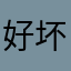 好坏的球
