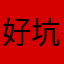 好坑爹啊，