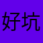 好坑的鱼