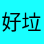 好垃圾啊00000