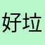 好垃圾的游戏、
