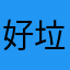 好垃圾软件⚠️