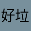 好垃圾！！