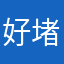 好堵的简单化