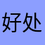 好处就是花钱