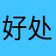 好处tcgvyc