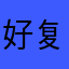 好复合机刚好出现