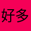 好多久多久