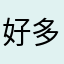 好多了会幻想自己好