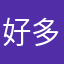 好多了哟我