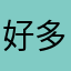 好多了？在我身上发生了