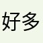 好多人用名字