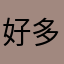 好多以前没看完的终于了心愿了