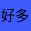 好多剧哭唧唧
