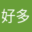 好多占用的名字