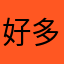 好多名字都重了