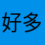 好多呵呵呵呵呵呵呵呵哒呵呵