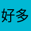 好多场景啊