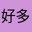 好多坎坷
