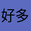 好多城市没有
