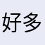 好多好多好多就觉得很多很多人