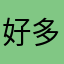 好多好多好多高地高司共商国是设计时尚感