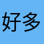 好多好多好好吃海鲜