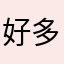 好多好多年没有看过演唱会
