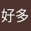 好多好多核心