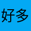 好多好多款式更多积分