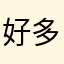 好多好多的云