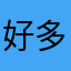 好多好多红腹锦鸡的