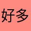 好多好多钱哦