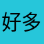 好多好多风风光光