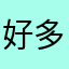 好多好结果吧