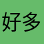 好多好进货关