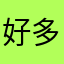 好多年前就玩这款游戏做得最好了