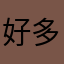 好多年都不懂哈哈不行吧
