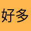 好多昵称不可用