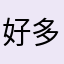 好多橙