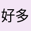 好多海鲜烧烤