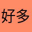 好多游戏多需要登录