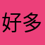 好多牛逼