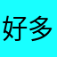 好多科普